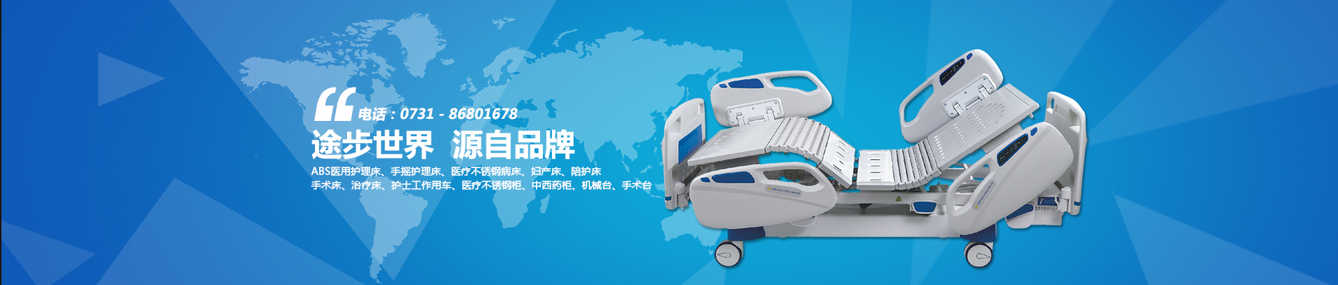 公司主要生產(chǎn)電動(dòng)病床、養(yǎng)老護(hù)理床、手術(shù)床、護(hù)理床、病床等。